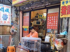 门面-娟姨第一娟猪脚姜(第十甫路店)