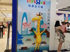 -TOYSRUS玩具反斗城(苏州中心店)