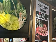 -云海肴·汽锅鸡·云南菜(美罗城店)