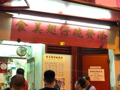 -添發碗仔翅美食