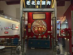 -1078號老北京涮肉(松柏店)