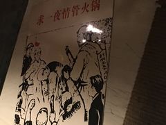 -佬革命主题火锅(玉沙路店)