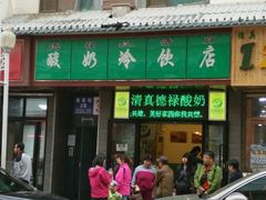 -德禄酸奶(莫家街店)