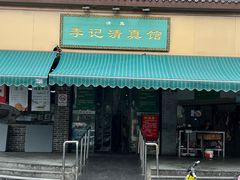 -李记清真馆(打钉巷店)