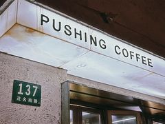 -Pushing Coffee(茂名路店)