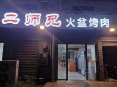 -二师兄火盆烤肉(湖口店)