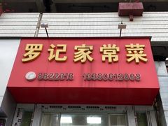 -罗记家常菜(鸿景花园店)