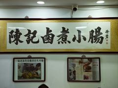 -陈记卤煮小肠