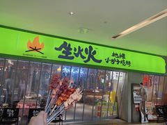 -生火火·地摊小炉子烧烤(龙湖北城金冠店)