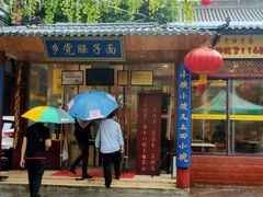 门面-乡党臊子面(丰庆公园店)