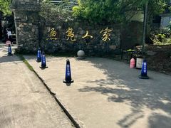 -鱼凫人家
