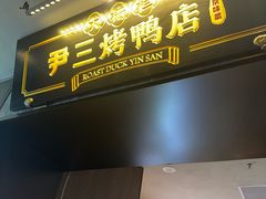 -尹三豆汁(前门旗舰店)