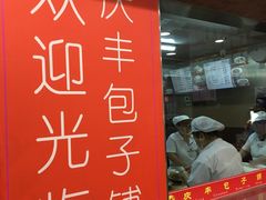 -庆丰包子铺(乔庄店)
