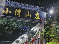 门面-小湾山庄顺德菜(附城桥头店)