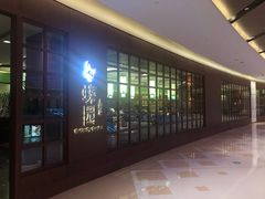 -蝶园·装修中(BFC外滩金融中心店)