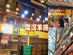 -霄汉羊排(万松园一店)