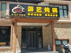 -红井路游艺炖锅·音乐餐吧(十渡店)
