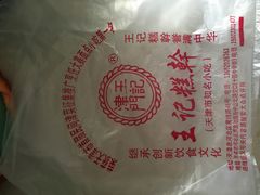 -老王记糕干(养鱼池路店)