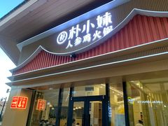 -朴小妹人参鸡汤火锅(长白山万达店)