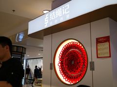 -结绳记(国瑞店)