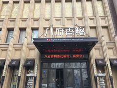 门面-八府香鸭·啫啫煲(华山路店)