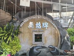 -無招牌海鮮(芽笼店)