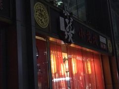 门面-小龙坎老火锅(北京三里屯店)