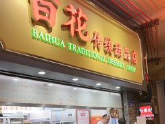 -百花传统甜品店(原址店)