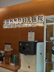 -杭州贝瑞斯美华妇儿医院·早孕·产检·儿科