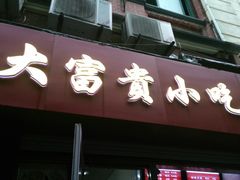 门面-大富贵(江西中路店)