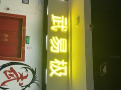 -武易极武术·体能·搏击培训(新年华购物中心店)