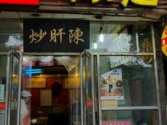 门面-陈寔包子王·卤煮小肠·京味小吃(龙潭店)