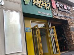 -黄记玉米汁(东丽大厦店)