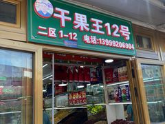 -新疆红山干果市场