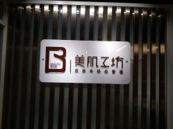 点击看大图 -美肌工坊皮肤管理