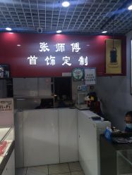 -张师傅首饰加工修理(西单华威潮铺街店)