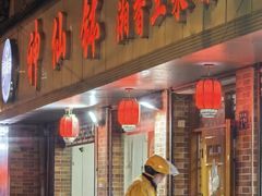 -神仙钵湘香土菜馆(光华路店)