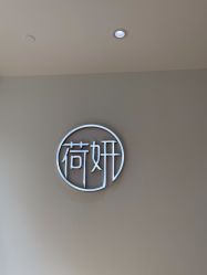 -HEYAN荷妍专业脱毛连锁机构