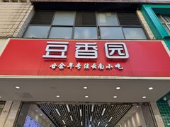 -豆香园(龙翔店)