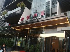 -渝信川菜(南滨店)