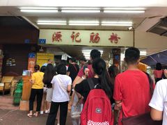 -源记肠粉(华贵路店)