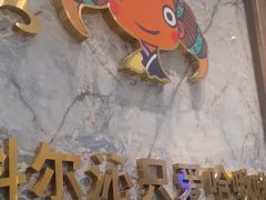 -哈啾嗨·新概念蒙餐(红星新城店)