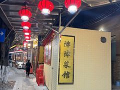 -津津菜馆(绝没分店)