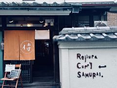 -Rojiura Curry SAMURAI.(镰仓店)