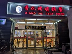 门面-香妃烤鸡(西单店)