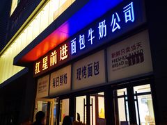 -红星前进面包牛奶公司(五道口购物中心店)