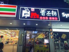 -曹丞相·地锅鸡·地锅鱼(武林店)