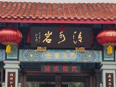-安溪清水岩
