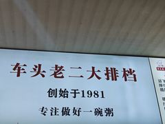 -车头老二大排档(金城步行街店)