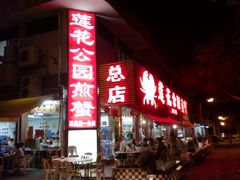 门面-莲花公园煎蟹(总店)